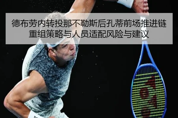德布劳内转投那不勒斯后孔蒂前场推进链重组策略与人员适配风险与建议