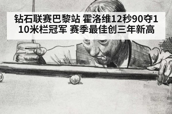 钻石联赛巴黎站 霍洛维12秒90夺110米栏冠军 赛季最佳创三年新高
