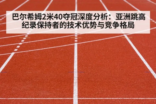 巴尔希姆2米40夺冠深度分析：亚洲跳高纪录保持者的技术优势与竞争格局